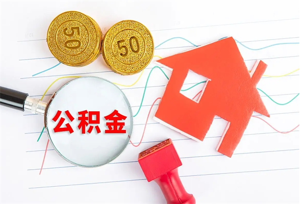 河源离职后可以取公积金吗（离职后能取住房公积金吗）