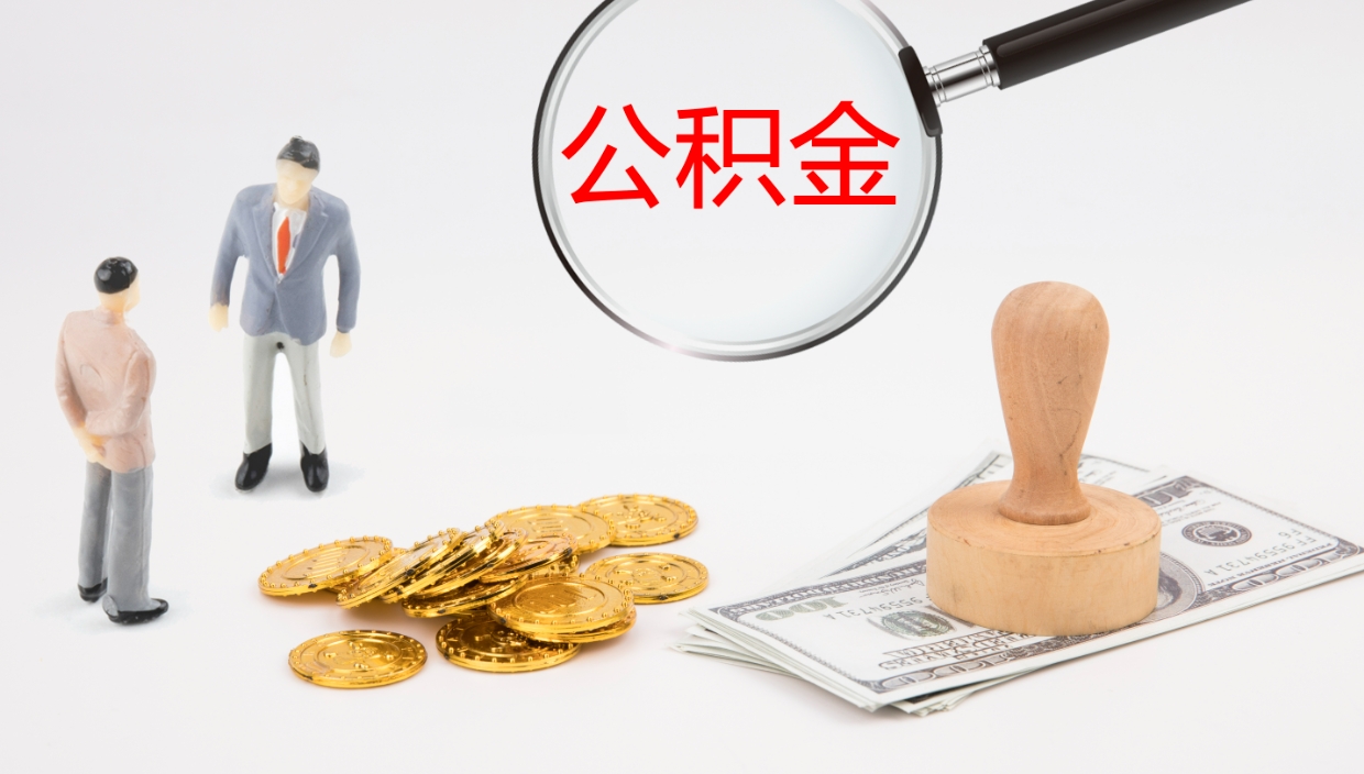 河源公积金封存怎么取（公积金封存怎么取出来?）