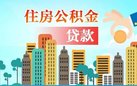 河源代提个人住房公积金（代提住房公积金犯法不）