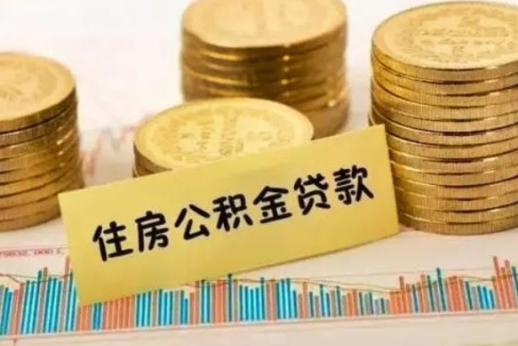 河源离职了取住房公积金（离职了住房公积金提取）